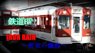 【鉄道PV】IRON RAIN～密室の懺悔～【東方Vocal】