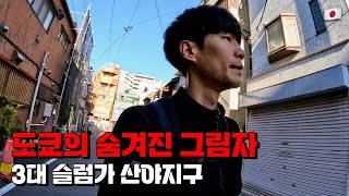 일본 수도 도쿄의 숨겨진 그림자, 슬럼가 산야지구 🇯🇵.11