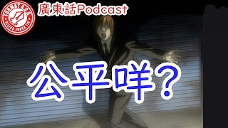 OTA channel 372：DEATH NOTE被BAN公平咩?