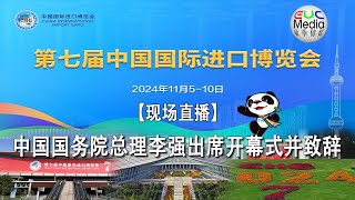 【现场直播】第七届中国国际进口博览会开幕式