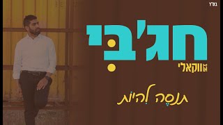 חג'בי | תנסה להיות ווקאלי - Hajby | Tenase Lihyot