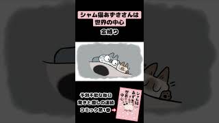 『シャム猫あずきさんは世界の中心』アニメ第11話「金縛り」＃Shorts