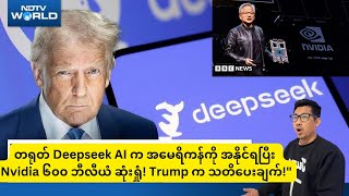 တရုတ် Deepseek AI က အမေရိကန်ကို အနိုင်ရပြီး Nvidia ၆၀၀ ဘီလီယံ ဆုံးရှုံ! Trump က သတိပေးချက်!\