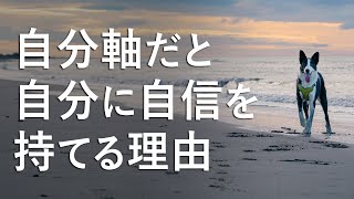 【自分軸で生きると自分に自信が持てる】他人軸だと自信を失いやすい理由