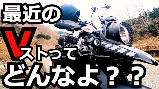 最近のVストってどんなよ？？って事で、おっさんがVスト乗ってた頃と、今との違いや、Vスト購入間もない方や、購入迷ってる方に観て頂きたい動画となっています。