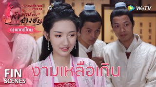 FIN | เป็นสตรีที่ไม่น้อยหน้าบุรุษ | ห้าดรุณแห่งฉางอัน(พากย์ไทย) EP24 | ดู Full EP ที่ WeTV.vip