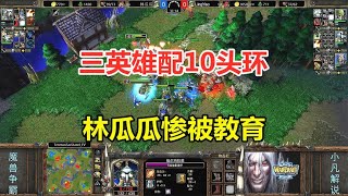 买了10个头环，三个神装英雄，林瓜瓜惨被教育！魔兽争霸3