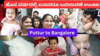 ಹೊಸ ವರ್ಷದಲ್ಲಿ ಏನಾದರೂ ಬದಲಾವಣೆ ಉಂಟಾ|puttur to Bangalore@vidyashettyvlogs