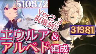 【原神】祝復刻！無凸エウルアと無凸アルベドの編成例の紹介と簡単な字幕解説