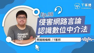 快速打擊假訊息還是箝制言論自由？你應該要知道的《數位中介服務法》丨T客播