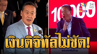 'เงินดิจิทัล' ยังเคว้ง! 'นายกฯ' ตอบสั้นๆ สัปดาห์หน้าจะมีประชุมสรุป