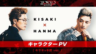 映画『東京リベンジャーズ2 血のハロウィン編 -運命-／-決戦-』キャラクターPV（キサキ×半間ver.） 大ヒット上映中！／6月30日(金)前後編2部作公開