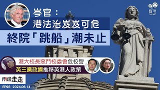 EP98｜前終院法官：香港邁向極權，港澳辦狂批｜港大內鬥曠日持久﹐特首介入能化解？｜英三大黨競選宣言，著墨對華對港政策｜兩邊走走