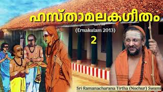 2/4 Hastamalaka Geetam - ഹസ്താമലകഗീതം