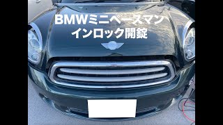 沖縄車の合鍵屋出張bmwミニクーパーペースマンインロック開錠,インキー開け,内鍵解除