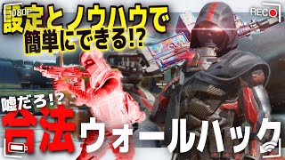 【CODモバイル】悪用厳禁!?嘘だろ!?誰でも超簡単にできる『合法ウォールハック』ってやばすぎだろ。。。【MUGIGAMES】