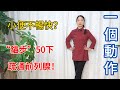 小便不暢快？每天走“貓步”50下，前列腺乾淨，排尿真的順暢！【健康管理師李晓】