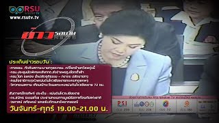 ข่าวรอบวัน 06/05/57 ศาลรธน. ตัดสินสถานะนายกฯและครม. คดีโยกย้ายถวิล / สายตรง ดร.สมิทธ ธรรมสโรช