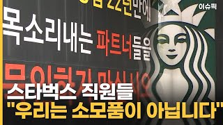 스타벅스 직원들 ＂우리는 소모품이 아닙니다＂ [이슈픽]