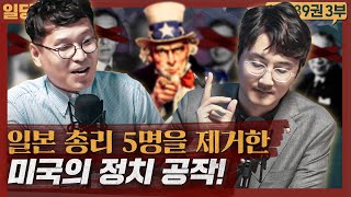 미국은 어떻게 일본 총리를 제거하는가?! : 미국은 동아시아를 어떻게 지배했나 3부