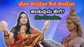 ಭೋ ಶಂಭೋ ಹಾಡುವುದು ಹೇಗೆ? | How to sing Bho Shambo | Bho shambo shiva Shambo Swayambo 🚩