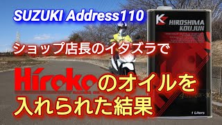 【Address110】勝手にHirokoのハイスペックオイルを入れられた結果【オイル交換】