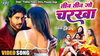 #Video - तीन तीन गो चरखा | #Pradeep Pandey "Chintu" का सुपरहिट विडियो | Rowdy Rocky | Bhojpuri Song