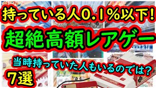 【ファミコン】これ持っている人0 1%以下！超絶プレミアゲー　7選　今はこんなに高額なんです