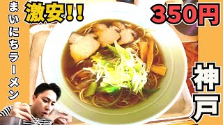 【神戸で激安ラーメン】兵庫区にあるまいにちラーメンで激安ラーメンを食べてきた日のおもいで