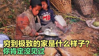 你知道穷到极致是什么样子吗？没有父母的孩子，姐弟相依为命。