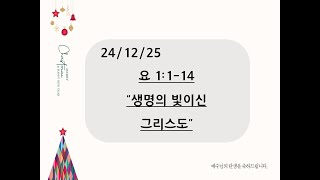 24.12.25 성탄 감사 예배