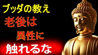 なぜ老後は異性に触れてはいけないのか？ブッダが語った3つの教え