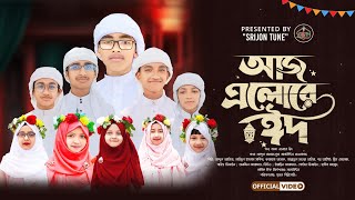 ঈদের নতুন গজল ২০২৪ | আজ এলোরে ঈদ | Aj Alore Eid | সৃজন শিল্পীগোষ্ঠী | New Eid Gojol 