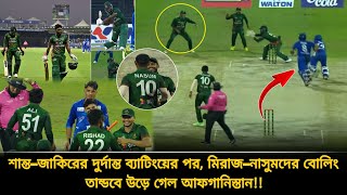 শান্তর দুর্দান্ত ব্যাটিং🏏নাসুম–মুস্তাফিজ–মিরাজের বোলিং তান্ডব🔥বাংলাদেশের দাপুটে জয় | ban vs afg