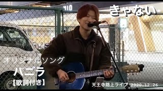 きゃない「バニラ」オリジナル曲【歌詞付き】2020.12.26