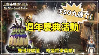 【上古卷軸Online】9歲生日快樂！ESO週年慶典開跑囉！天天吃蛋糕拿獎勵！