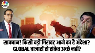 Caution! Global Market Is Going To Fall?: क्या ग्लोबल बाजार में कोई बहुत बड़ी गिरावट दिखने वाली है?