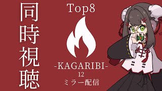 【#篝火スマブラ】篝火スマブラ-KAGARIBI-12　Top8ミラー配信【#スマブラSP】