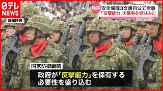 【安全保障3文書】自公で合意  「反撃能力」の保有を盛り込む