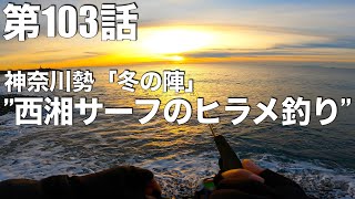 １月の西湘サーフで狙う”ヒラメ”〜真冬の海はサイレントアサシン編（釣れない釣り動画#103）