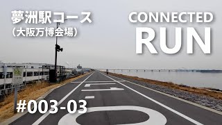 CONNECTED×RUN 003-03 淀川・舞洲スラッジセンター経由_夢洲駅（大阪万博会場）コース【ランニング動画】