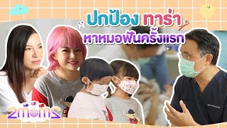 พาปกป้องและทาร่า หาหมอฟันครั้งแรก | 2Moms EP.1