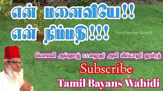 என் மனைவியே!! என் நிம்மதி!! |  S.S.Hyder Ali Misbahi