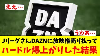 JリーグさんDAZNに放映権売り払って…ハードル爆上がりした結果