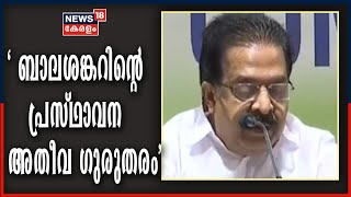 ബാലശങ്കറിന്റെ പ്രസ്ഥാവന അതീവ ​ഗുരുതരം; തെരഞ്ഞെടുപ്പ് അട്ടിമറിക്കാൻ ശ്രമമെന്ന് Ramesh Chennithala