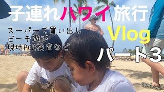 【ハワイ】ハワイ旅行記３！子連れハワイ旅行に密着～１日目夜から２日目お昼まで～【子連れ旅行記】