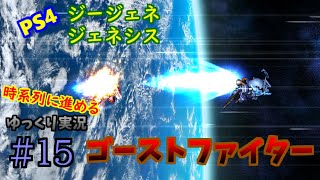 【SDガンダム ジージェネレーション ジェネシス】＃１５　私は、ヅダを見捨てたりはしない！　PS4　【ゆっくり実況】【Gジェネジェネシス】