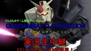 【Live】どんさんのガンダムバトルオペレーション実況生中継！2016/06/20　21時開戦！