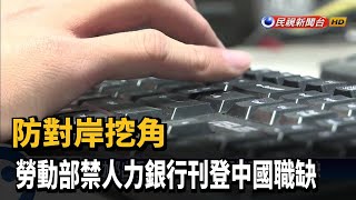 防對岸挖角 勞動部禁人力銀行刊登中國職缺－民視新聞