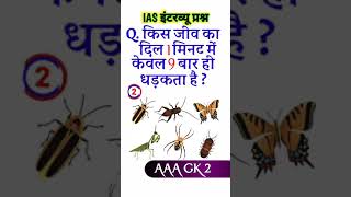 किस जीव का दिल 1 मिनट में केवल 9 बार ही धड़कता है ? #viral #short #gk